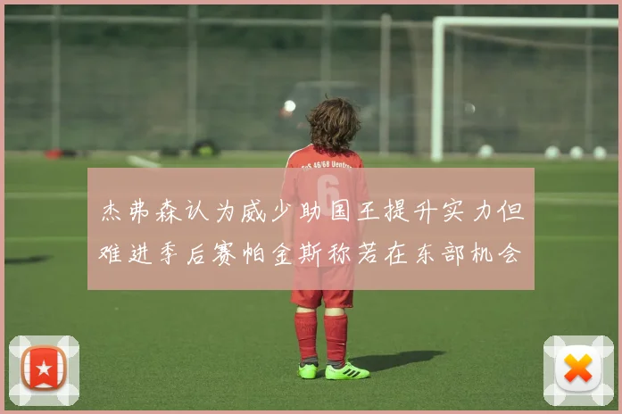 杰弗森认为威少助国王提升实力但难进季后赛帕金斯称若在东部机会更大